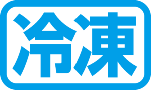 冷凍マーク