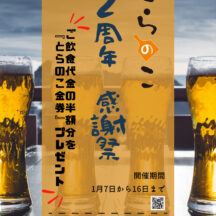 2周年感謝祭　～ご飲食代金半額分プレゼント～