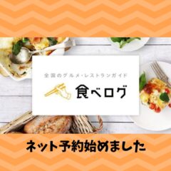 ネット予約開始