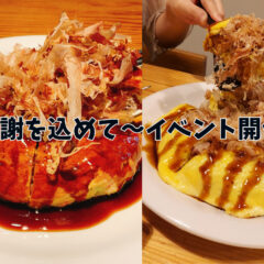 【感謝イベント開催】『ふわふわお好み焼き』６００枚突破記念