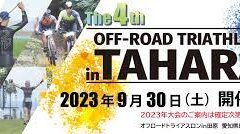 第４回　田原市『オフロードトライアスロン』