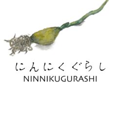 ニンニク暮らし