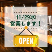 11月29日㈬　営業いたします！