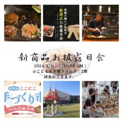 3月3日㈰ココニコ　豊橋の職人が“新商品”のお披露目会