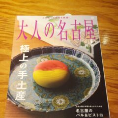 大人の名古屋掲載