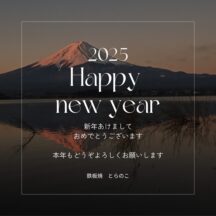 2025年もよろしくお願いいたします
